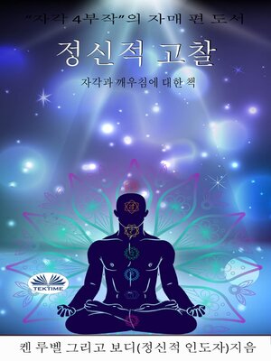 cover image of 정신적 고찰